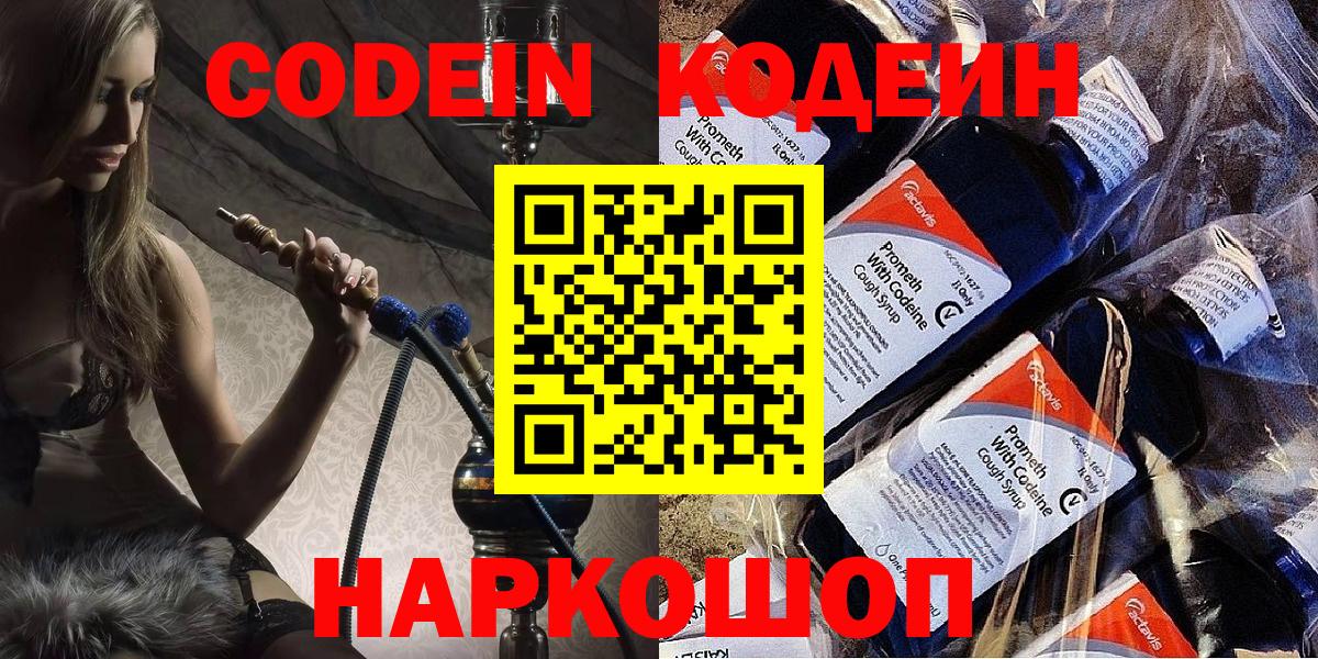 Codein напиток Lean (лин)  Вход с VPN  Новороссийск  Кодеин напиток Lean (лин) 